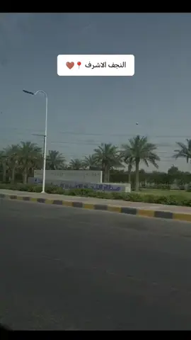 #النجف_الاشرف #النجف_الاشرف_الان #شعب_الصيني_ماله_حل😂😂 #الشعب_الصيني_ماله_حل😂😂🙋🏻‍♂️ #لايك_متابعه_حركة_الاكسبلور❤🦋explorer 