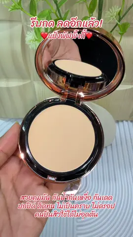 #รีบกดก่อนหมดโปรจ้า #แป้งพัฟ #แป้งพัฟพิ้งกี้ #แป้งพิ้งกี้ #แป้งพิ้งกี้แป้งพัฟผสมรองพื้น 