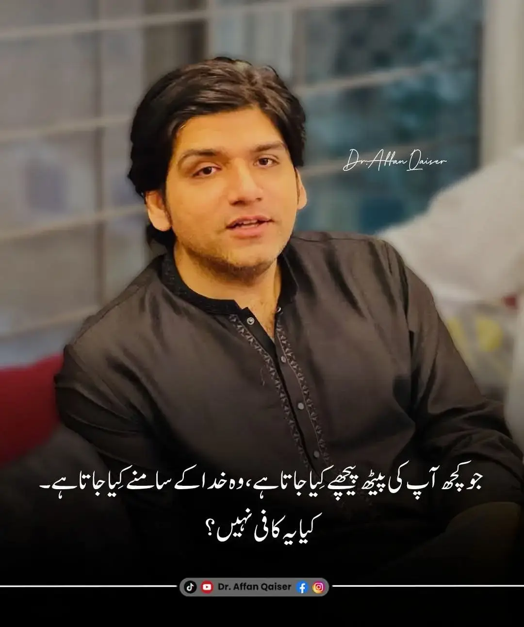 جو کچھ آپ کی پیٹھ پیچھے کِیا جاتا ہے، وہ خدا کے سامنے کِیا جاتا ہے۔ کیا یہ کافی نہیں؟