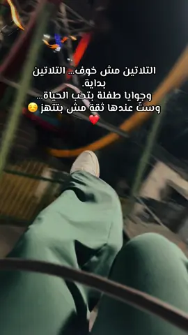 التلاتين مش خوف… التلاتين بداية. وجوايا طفلة بتحب الحياة… وستّ عندها ثقة مش بتتهز. #fyp #تصويري #ملاهي #تصويري #viral 