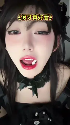 @开心元元 #西方小魅魔 