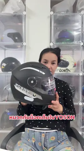 YOSONหมวกกันน็อคเต็มใบ#หมวกกันน็อค #tiktokสายซิ่ง #หมวกกันน็อคผู้ใหญ่ #หมวกกันน็อคเต็มใบ #หมวกกันน็อคyoson 