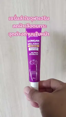 #TIKTOK shop#สินค้าขายดี #TIKTOK ป้ายยา#เซรั่มลำไยจุฬาเฮิร์บลดเลือนฝ้ากระจุดด่างดำบนใบหน้า #กดสั่งในตะกร้าได้เลยจ้า❤️🧺 