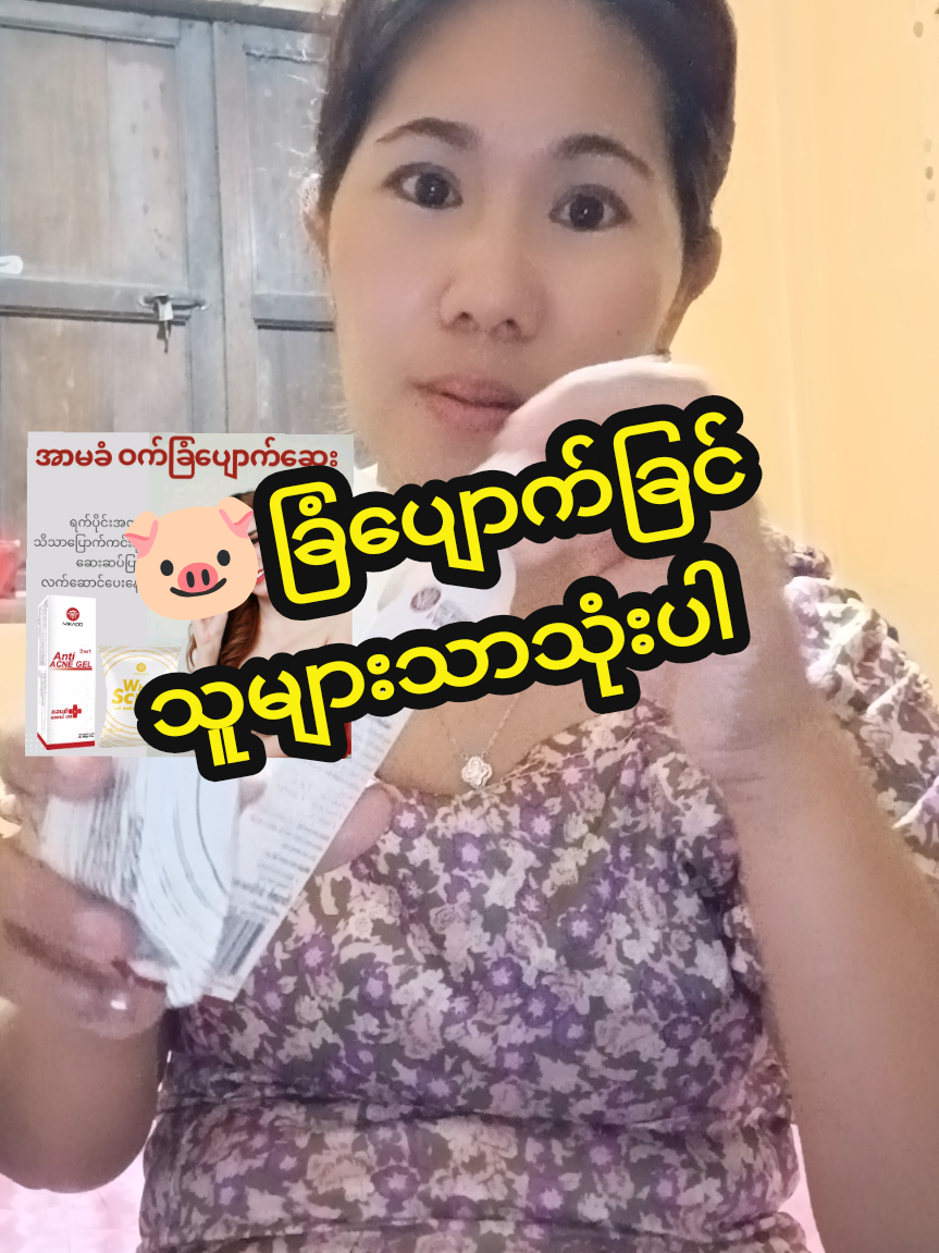 #tiktokshopช้อปกันวันเงินออก #tiktokshopindon #ဝက်ခြံပျောက်ချင်သူများအတွက် 