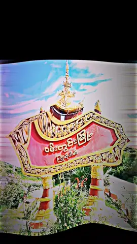 #WelcometoWundwin#ဝမ်းတွင်းမြို့အလှတရားများ #မင်းတို့ပေးမှ❤ရမဲ့သူပါကွာ 