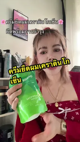ผมนุ่มเงาหลังการยืด#ครีมยืดโกเซ็น #ยืดผม #ยืดวอลลุ่ม #ยืดโกเซ็น 
