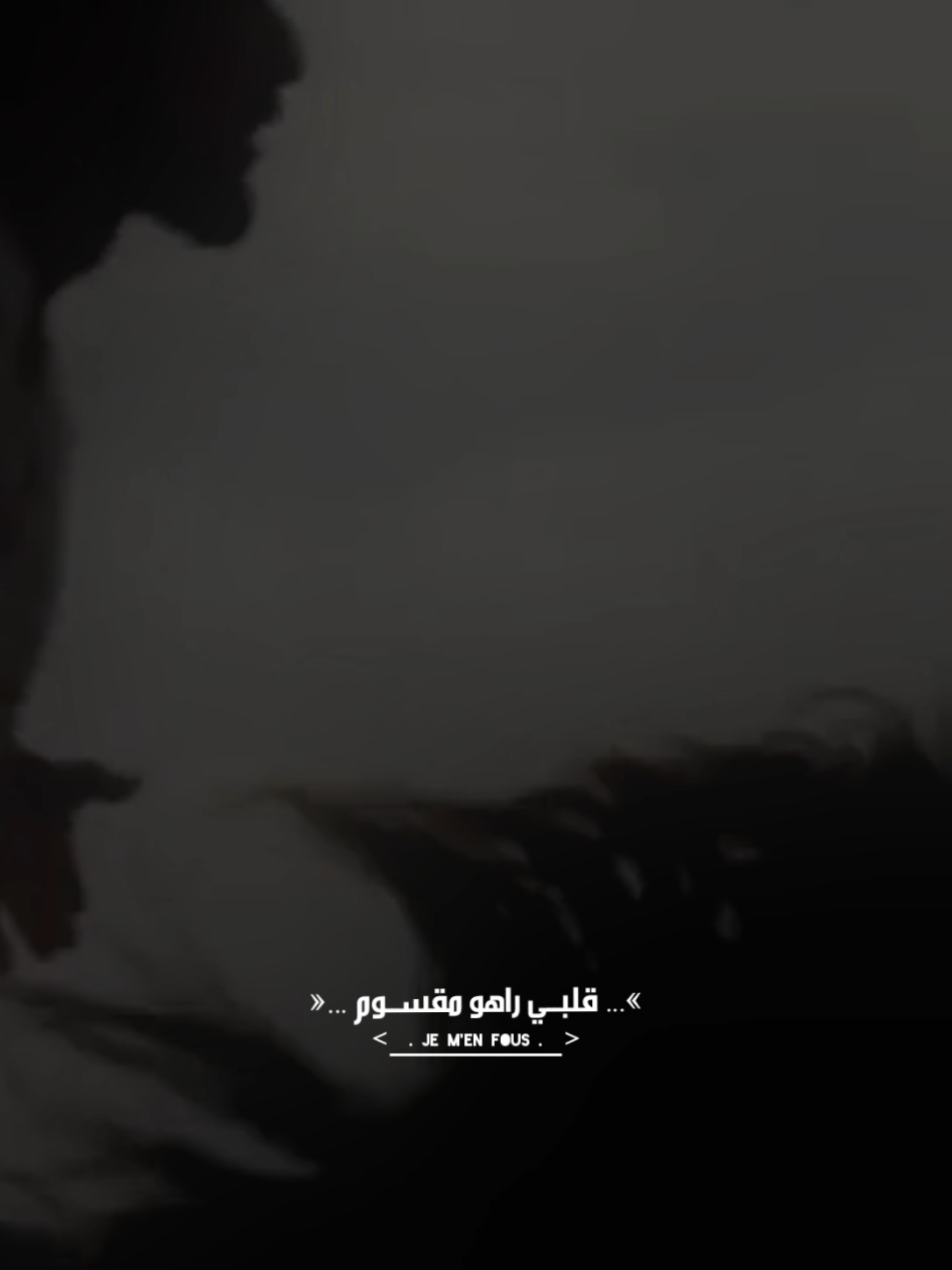 رياحي مابغات تغرب مغلوقة وين نطبطب 💔 #تصميمي🎬 #mosic #xplore #foryoupage❤️❤️ 