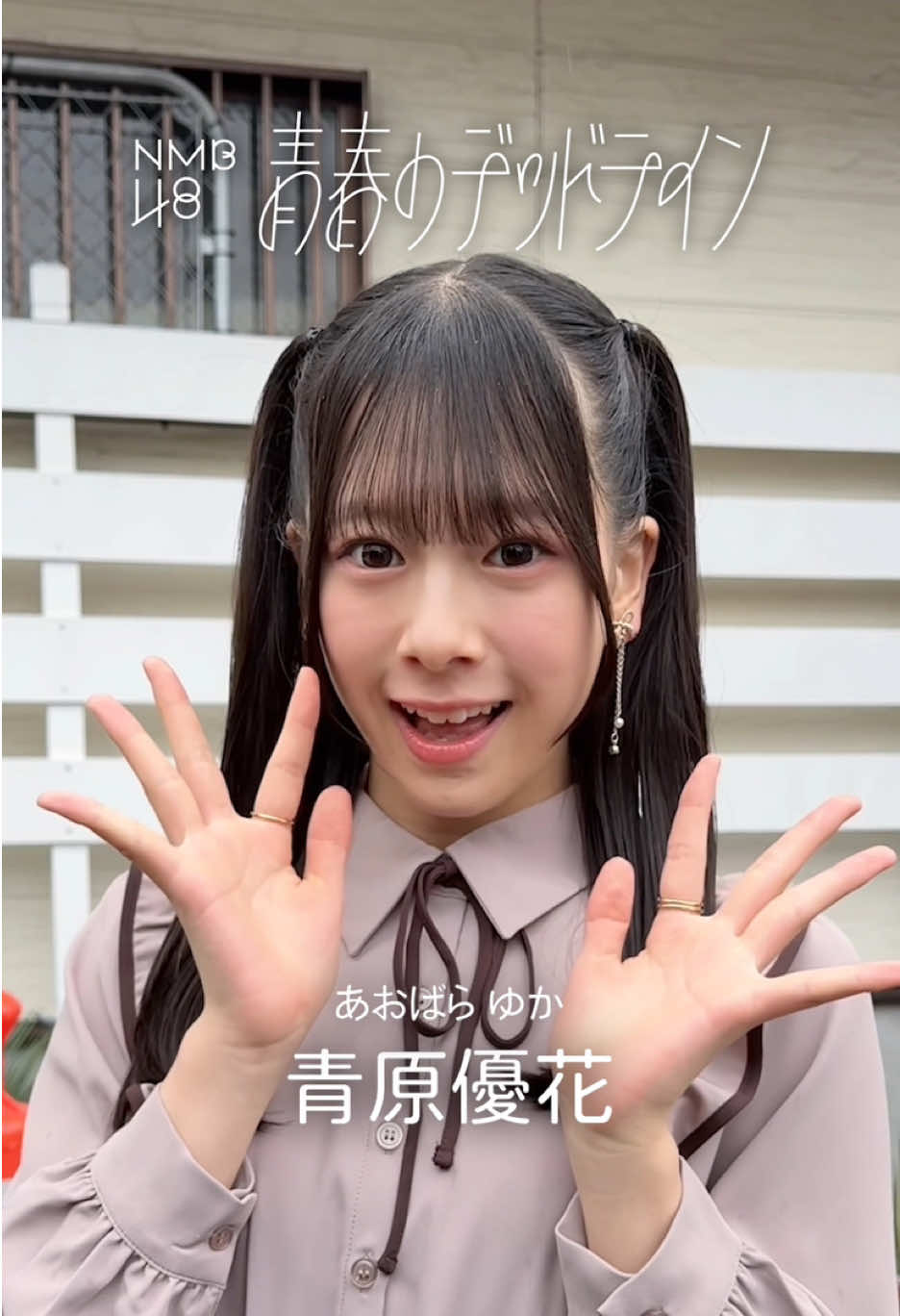 青原優花、新澤菜央、平山真衣、高橋ことね - 永遠じゃないから、本気の青春を。- 32nd Single『青春のデッドライン』 2025.11.12 (wed)release🍃 #NMB48 #青春のデッドライン #アイドル #release 