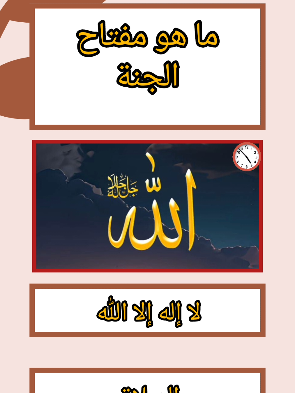 ما هو مفتاح الجنة  #سؤال_جواب #اسئلة_واجوبة #اختبر_معلوماتك #fpy 