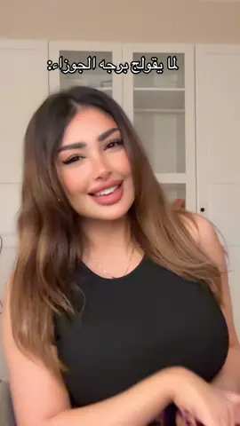 والله ماعرف احد هالبرج بس كنت بشارك الترند اسفه لكم سمعة رجل الجوزاء.. 🚩🚩🚩🚩😭🤣🤭   #إلسا #الجوزاء 