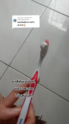 ตอบกลับ @allaboutbeauty85 #tiktok #ใช้ดีบอกต่อ #เจเด้นท์ #ยาสีฟันเจเด้นท์3in1 #ยาสีฟัน 