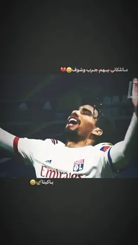 مـاتلكاني😄💔 #باكيتا #ستوريات_كرة_قدم #parati #fyp 