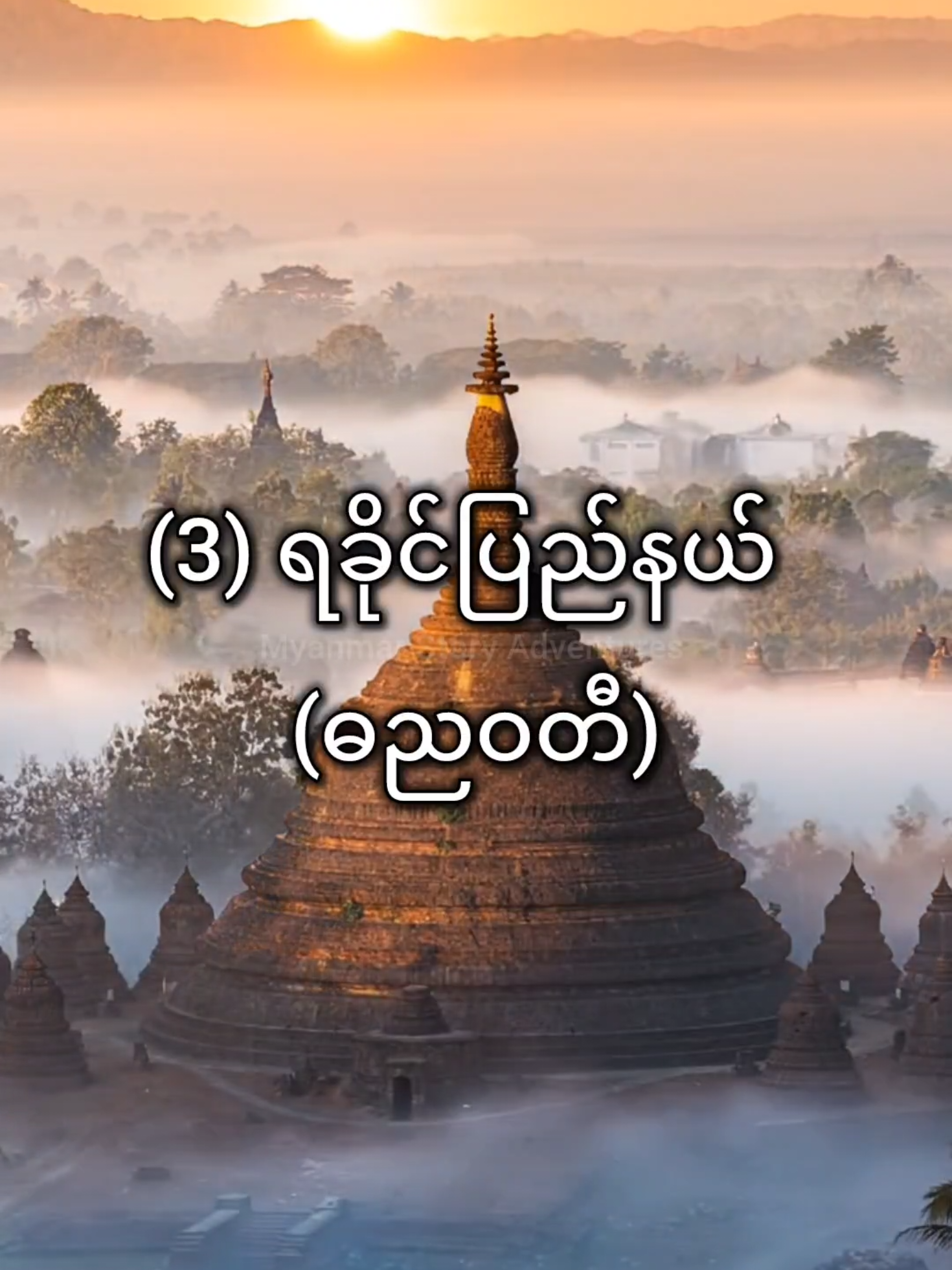 မြန်မာနိုင်ငံရှိ ရှေးခေတ်ဒေသ အခေါ်အဝေါ်များ #မြန်မာ #သမိုင်း #History #culture #fyp 