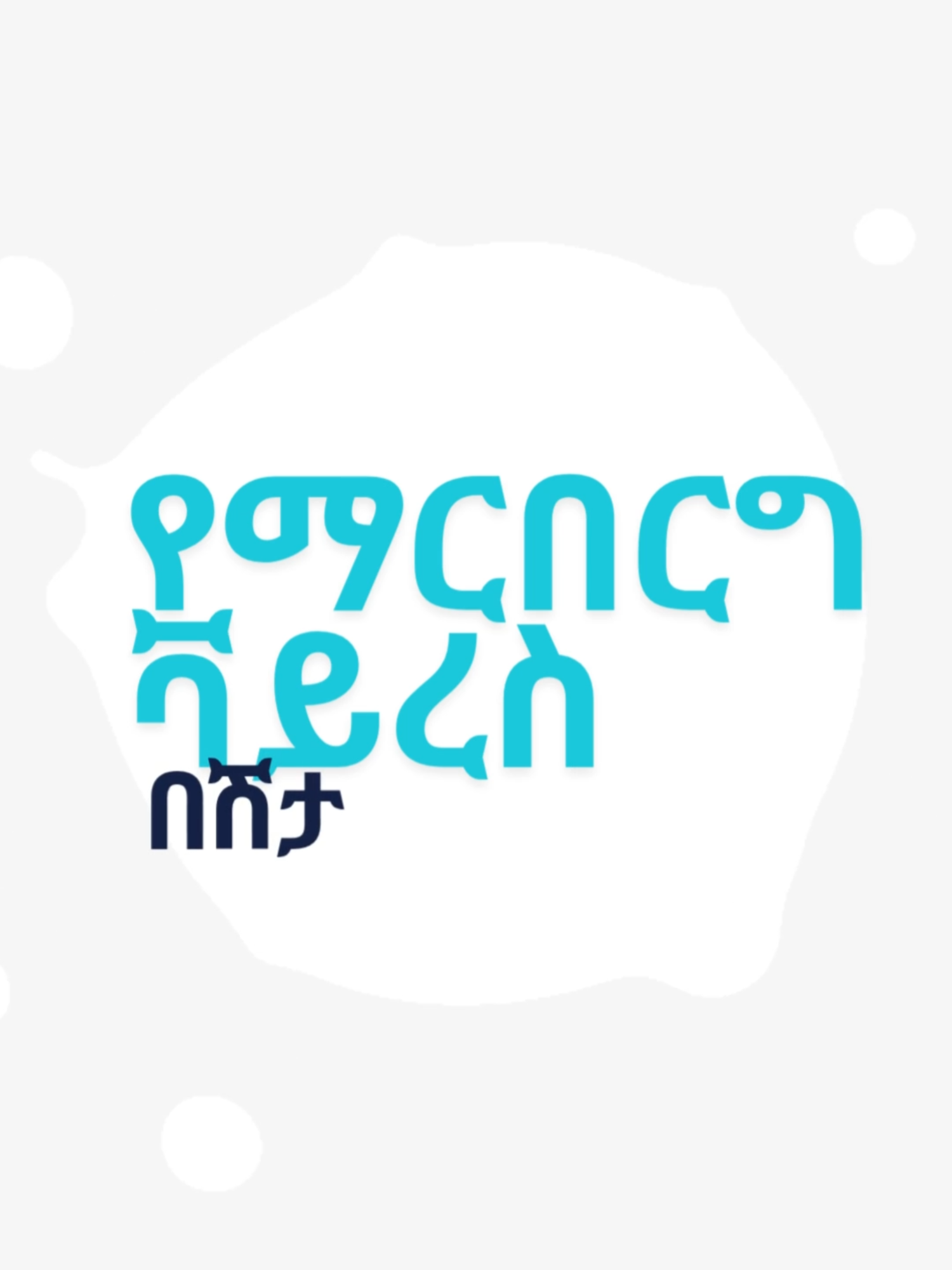 የማርበርግ ቫይረስ በሽታ ምልክቶች #MarburgVirus  #MOH #health #ethiopia #healthtips