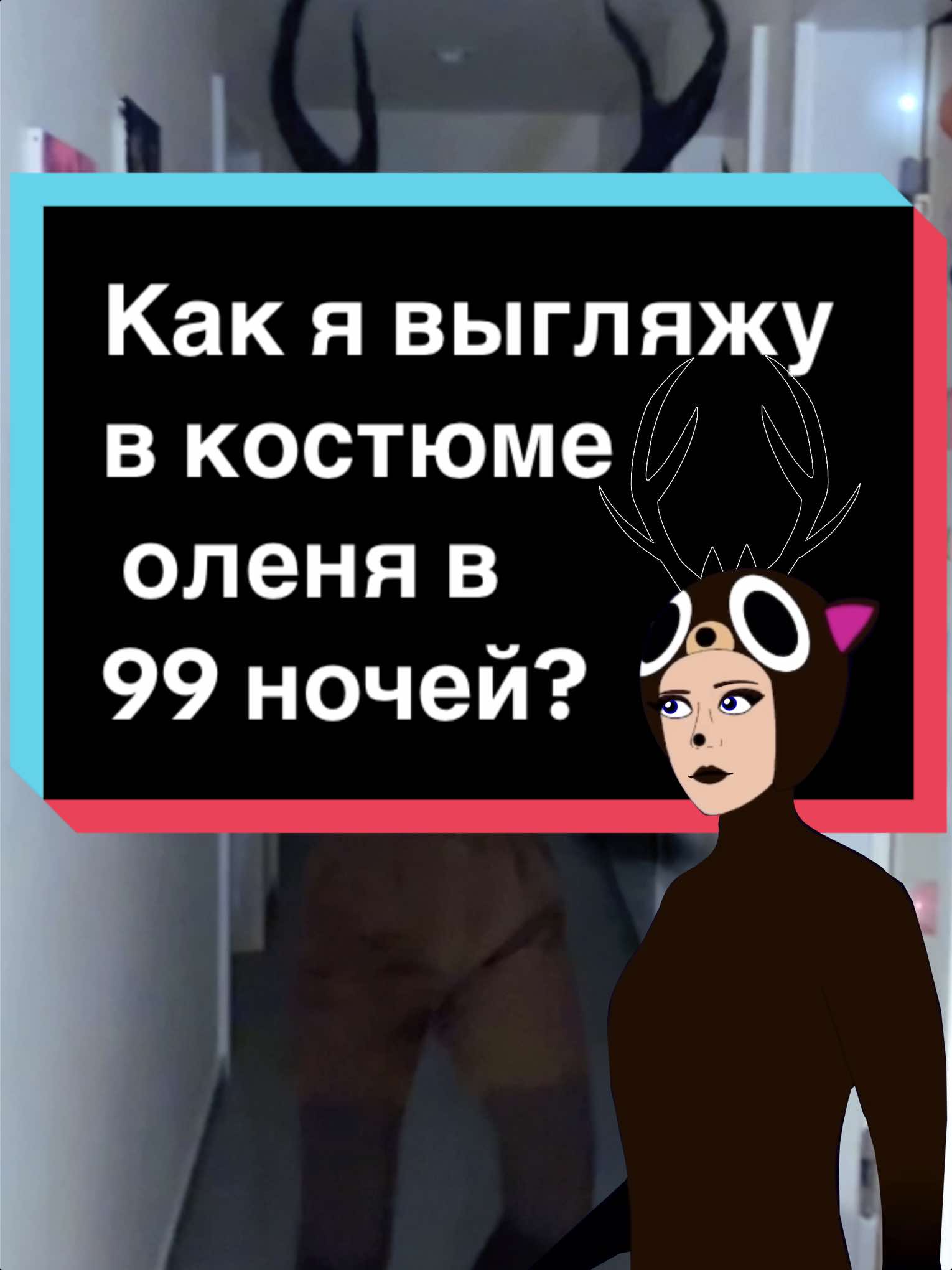 #как я выгляжу в костюме оленя в игре #99 ночей? #how do I look with the costume in game #99 nights?