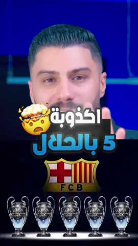 5 بالحلال ؟ 😏😂😂 #ريال_مدريد #laliga #برشلونة 