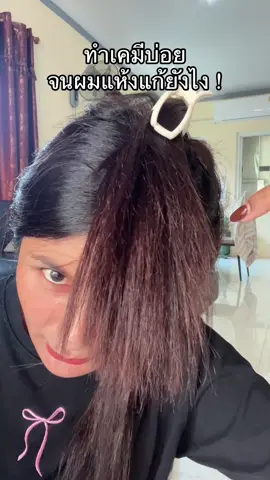 ปัญหาผมแห้งเสียหลังทำเคมีแก้ยากแต่สามารถแก้ได้ถ้าเรารู้จักวิธีแก้แบบง่ายง่ายใช้เวลาน้อยแต่ผลลัพธ์ดีเยี่ยม#สินค้าปังดันยอดขาย #คลิปนี้ต้องฟีด #ป้ายยาบิวตี้ #ทรีทเม้นท์ #แก้ปัญหาผมแห้งเสีย