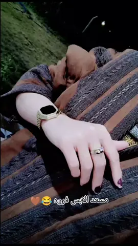 مسعد الابس فروه 😂🤎 #بنت_الموصل🕊🎼 #متابعه_ولايك_واكسبلور_فضلا_ليس_امر #الشعب_الصيني_ماله_حل😂😂 