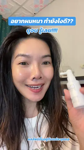 อยากผมหนา ผมดก ทำยังไง?? #ijeewp #ผมดกผมหนา #ฟุวาริแฮร์โทนิค #fuwaripeptidehairserum 