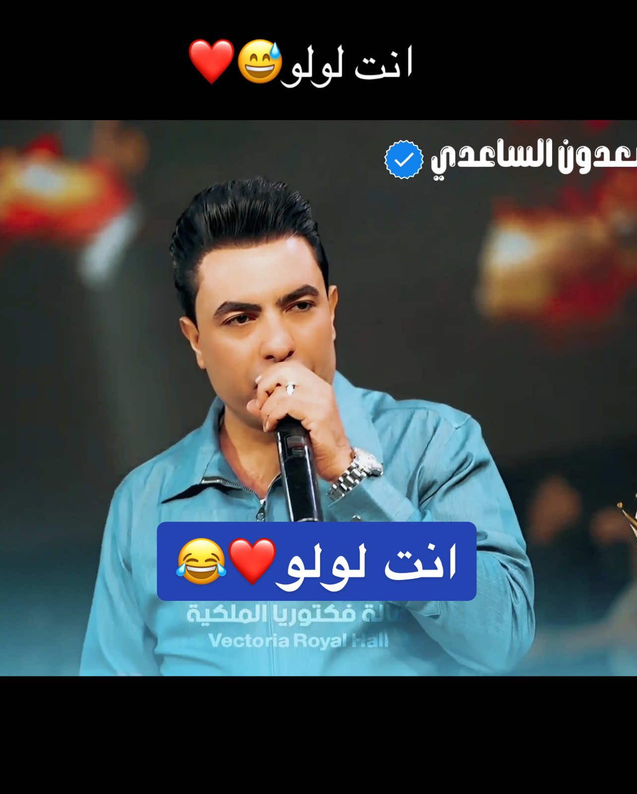 انت لولو#سعدون_الساعدي #تحشيش #حفلات #اكسبلور #تيك_توك 