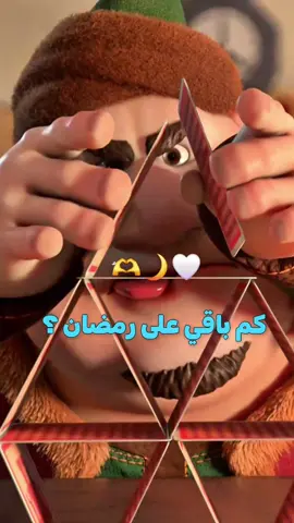 مشتاقين لرمضان 🥺🌙#رمضان_2026 #حسني_العواضي #تيم_رمضان #جيش_حسني_العواضي #رمضان_يجمعنا 
