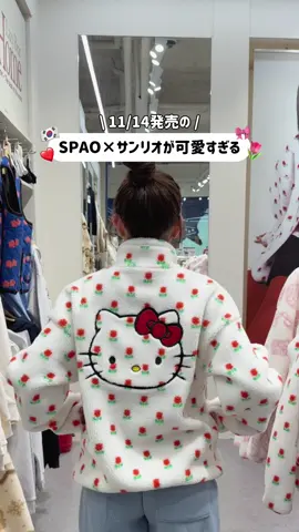 キティのフリース可愛すぎんっ🌷❤️ #韓国旅行 #韓国ワーホリ #SPAO