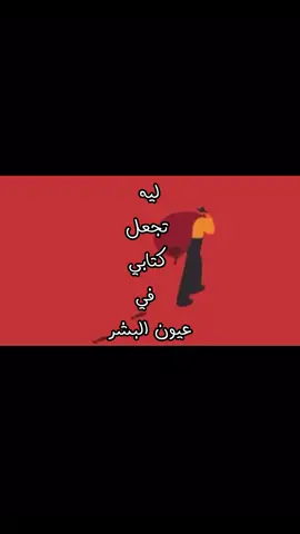 ليه تجعل كتابي في عيون البشر|#4u #اكسبلور #fyp #تصميمي #حسين_العلي @. 𝟿 𝟾 @هاديِ 