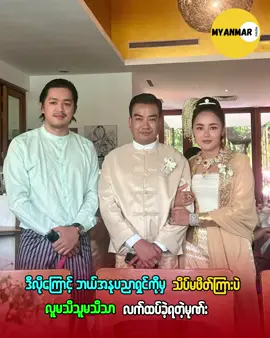 ဒီလိုကြောင့် ဘယ်အနုပညာရှင်ကိုမှ သိပ်မဖိတ်ကြားပဲ လူမသိသူမသိသာ လက်ထပ်ခဲ့ရတဲ့ မုဏ်း #myanmarcelebrity #ဆယ်လီသတင်း #myanmarmedia #myanmarcelenews 