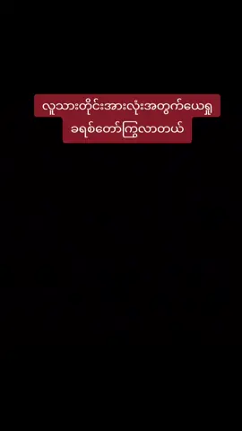 #လူသားတိုင်းအားလုံးအတွက်ယေရှုခရစ်တော်ကြွလာတယ် #Amen #တယောက်ရှင်တိုင်းဘုရားကောင်ကြီးပေးပါစေ #jesuslovesyou #goodblessyouall 