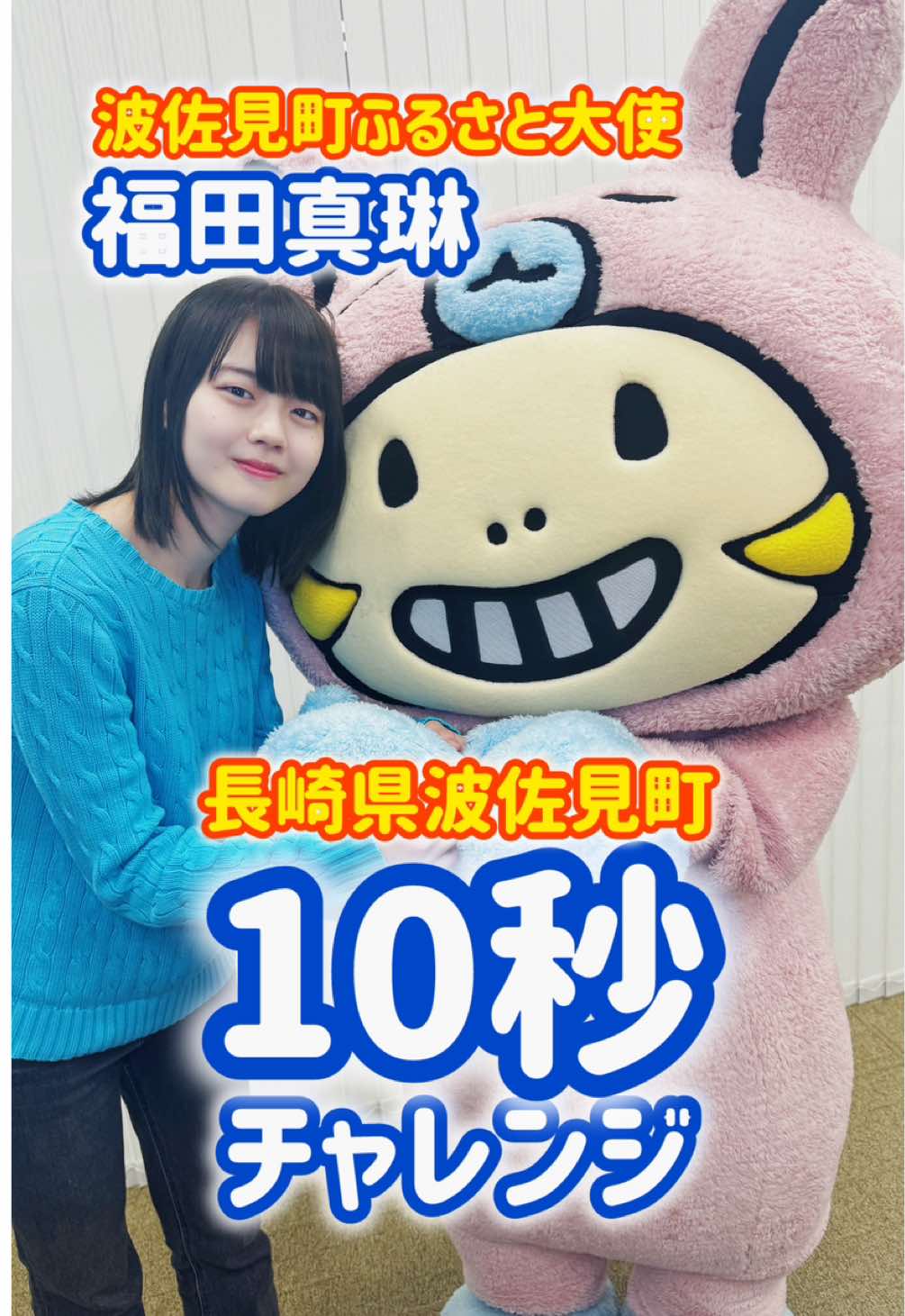 長崎県波佐見町の #波佐見町ふるさと大使 を務めるつばきファクトリー #福田真琳 の10秒チャレンジ❣️ 10秒でいくつ波佐見町の魅力をいえるかな❔ @つばきファクトリー  #長崎県 #波佐見町 #ミニモちゃん