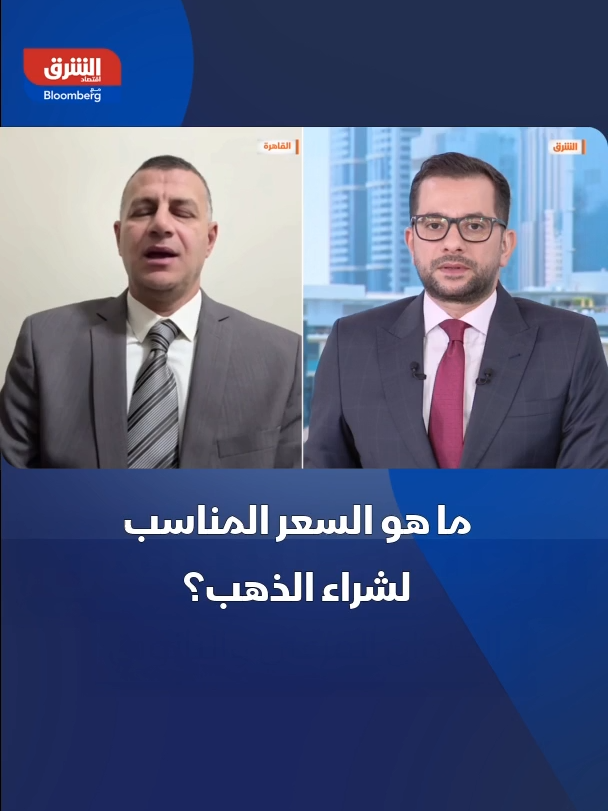 ما هو السعر المناسب لشراء #الذهب؟... #اقتصاد_الشرق