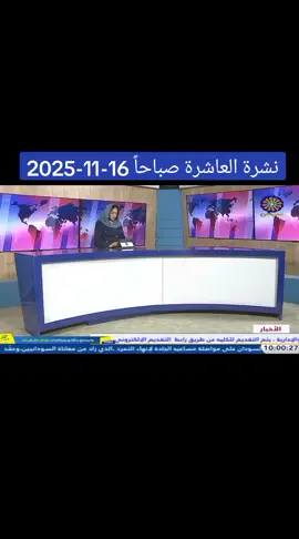 نشرة العاشرة صباحاً 16-11-2025 تقديم : Mayada Abdelwahab #تلفزيون_السودان #البث_المشترك_للقنوات_الوطنية  #كلنا_الفاشر #جيش_واحد_شعب_واحد #الدعم_السريع_منظمة_ارهابية #حرب_الكرامة #تحرير_السودان_من_العدوان_الاماراتي #Liberate_Sudan_from_Emirate_aggression