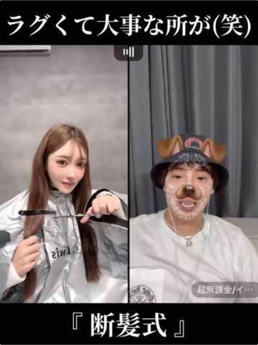 勢いよく髪を切ったのに大事な所で(笑) さすがにむかたんも困惑しちゃう🤣w #明日花キララ  #超無課金  @明日花キララ🏰🐇 