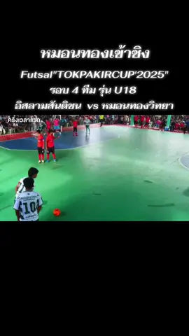 หมอนทองเข้าชิง#issaralive #ฟุตซอล #หมอนทองวิทยา🇳🇬 #มะเซาะฮะตุดดีน2 
