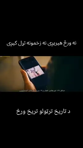 #fyp #foryou #viral  هغه ورځ  چی دیاده نه اوځی  کله چې کابل وغورځېد، نه یوازې ښار، بلکې هیلې، ارمانونه، او د زرګونو انسانانو خوبونه هم راپرېوتل.   هوا درنه وه، زړه تنګ و، او د هر ساه اخیستلو سره، داسې ښکارېده لکه ژوند چې ورو ورو مري… خلک په میدان هوايي کې له طیارې ځوړند وو، امید ته ځوړند، ژوند ته ځوړند...   خو د افغانستان نوم یې په خاورو کې ښخ کړ.   زلمي بې راتلونه، نجونې بې تعلیمه، میندې بې زوی، پلرونه بې توان پاتې شول. کابل ژړل، هرات چوپ شو، کندهار ساه ونه شوه اخیستی، او نن بیا هر افغان له زړه چیغي وهي: وطنه، بخښه کوه چې وس مو ونه شو…
