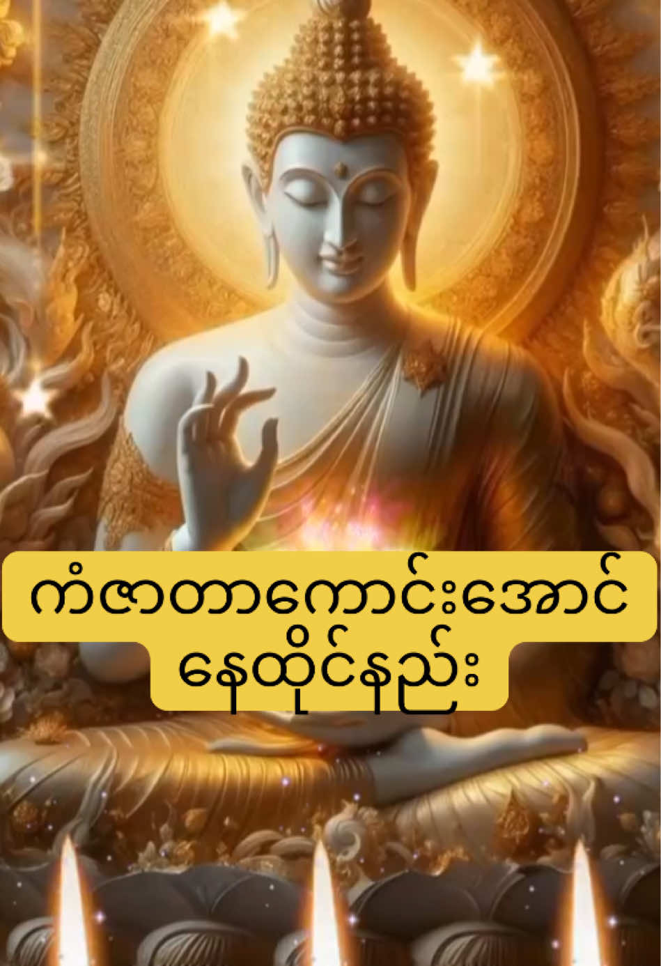 🙏 ကံဇာတာကောင်းအောင် ကံပြင်ကုသိုလ်ယူကြပါမယ် 🙏 #တရားတော်များ  #ကုသိုလ်တွေထပ်တူရပါစေ🙏🙏🙏  #တရားဗဟုသုတရကြပါစေ  #မြတ်စွာဘုရားအားရှိခိုးပါ၏🌷🙏🙏🙏🌷  #တရားတော်များနာယူနိုင်ပါစေ🙏 