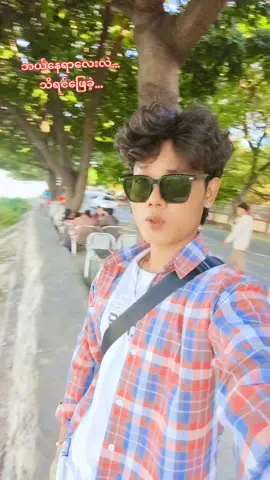 #မန်းလေးသား #မင်းတို့ပေးမှ❤ရမဲ့သူပါကွာ #fyp #trending #အပြန်လှန်ခင်ကြမယ်😘🌼🌻🌻🌺 