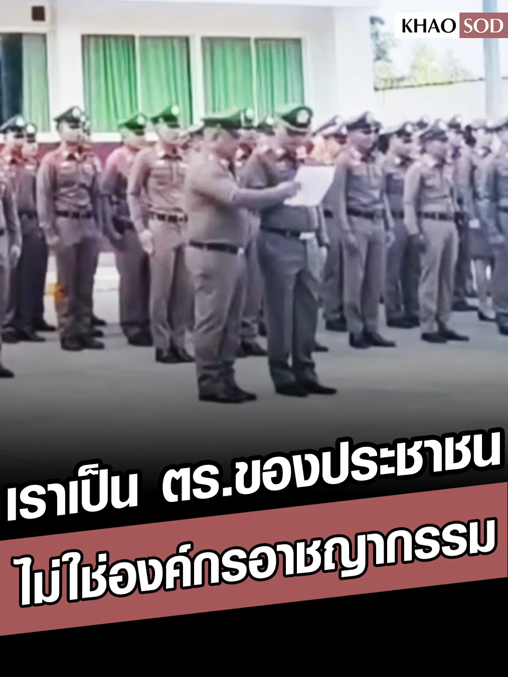 คึกคักทั่วไทย ปฏิญาณตน หน้าโรงพัก พวกเราเป็นตำรวจของประชาชน พวกเราไม่ใช่องค์กรอาชญากรรม #ตํารวจ #ข่าวสด #ข่าวtiktok