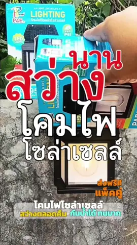สว่างตลอดคืน ติดตั้งง่าย#โคมไฟ #โคมไฟโซล่าเซลล์ #โคมไฟติดผนังโซลาร์เซลล์ #โซล่าเซลล์ #ลดค่าไฟฟ้า 