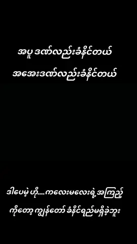 #ငါသေမှပဲfypပေါ်ရောက်မှာလား😑😑 #myanmartiktok🇲🇲🇲🇲 #ရောက်စမ်းfypပေါ်😒myanmartiktok 