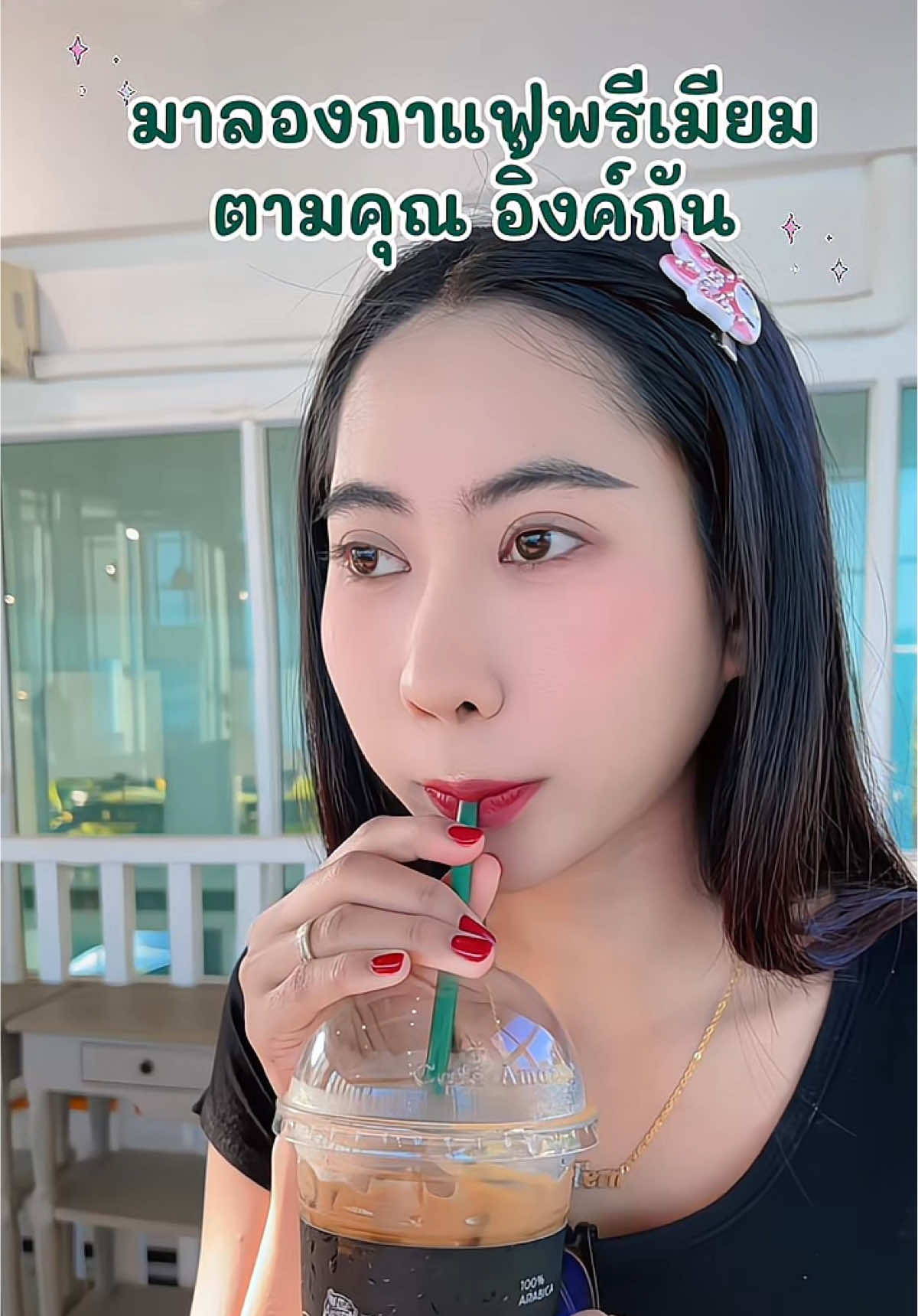 เริ่มต้นวันดีๆให้สดชื่น🌤️ แบบคุณอิ้งค์💗 ต้องนี่เลย กาแฟพรีเมียม Selected Cup จากCafé Amazon ☕️✨ #คาเฟ่อเมซอน #CafeAmazon #อเมซอนพรีเมียมSelectedCup