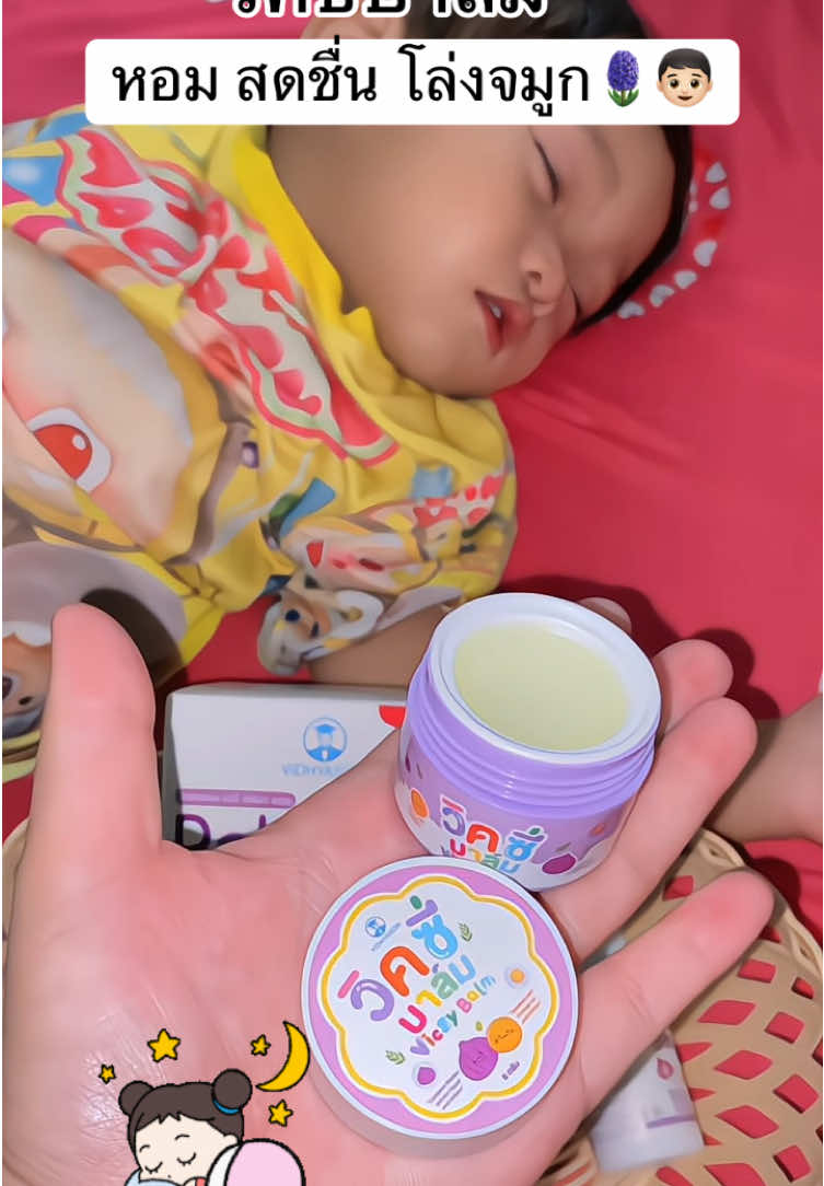 #วิคซี่บาล์ม #น้ํามันหอมแดง #เซรั่มหอมแดง #ของใช้เด็ก #สินค้าแม่และเด็ก 