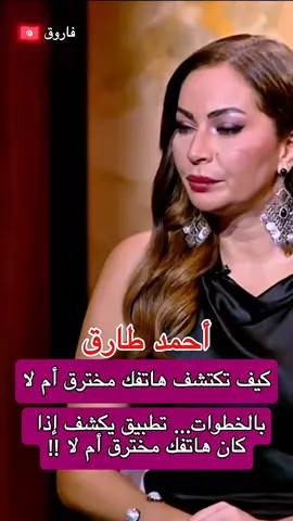 بالخطوات... تطبيق يكشف إذا كان هاتفك مخترق مع أحمد طارق! #fyp  #fypage  #pourtoi  #مصر🇪🇬 