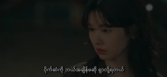 #akhakh8888 #fypシ゚viral #ကိုရီးယားဇတ်လမ်းတွဲ #kdrama #tiktokmyanmar 