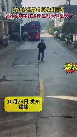 醉汉在马路中间东倒西歪，影响车辆