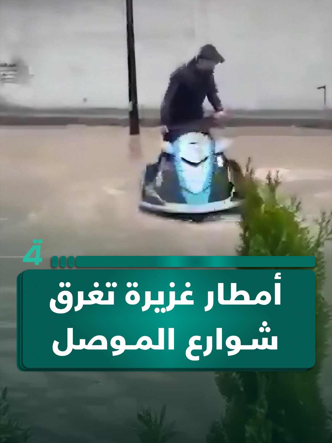 أمطار غزيرة تغرق شوارع الموصل، ومواطن يستعرض باستخدام 