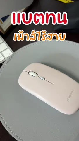 เม้าส์ไร้สารแบตทน #sinaคอสเมติก #เม้าส์ไร้สาย #mousewireless #goojodoq #ใช้ดีบอกต่อ 