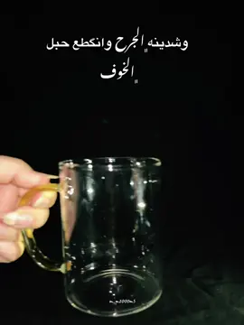 شدينه الجرح وانگطع حبل الخوف #pov #تصويري #cooffe #اكسبلورexplore #سمير_صبيح 