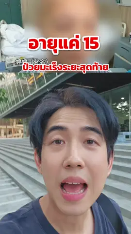 เด็ก 15 ป้วยมะเร็งตับ เพราะสิ่งนี้? #กรุงไทยแอกซ่า #ประกันโรคร้ายแรง #มะเร็ง 