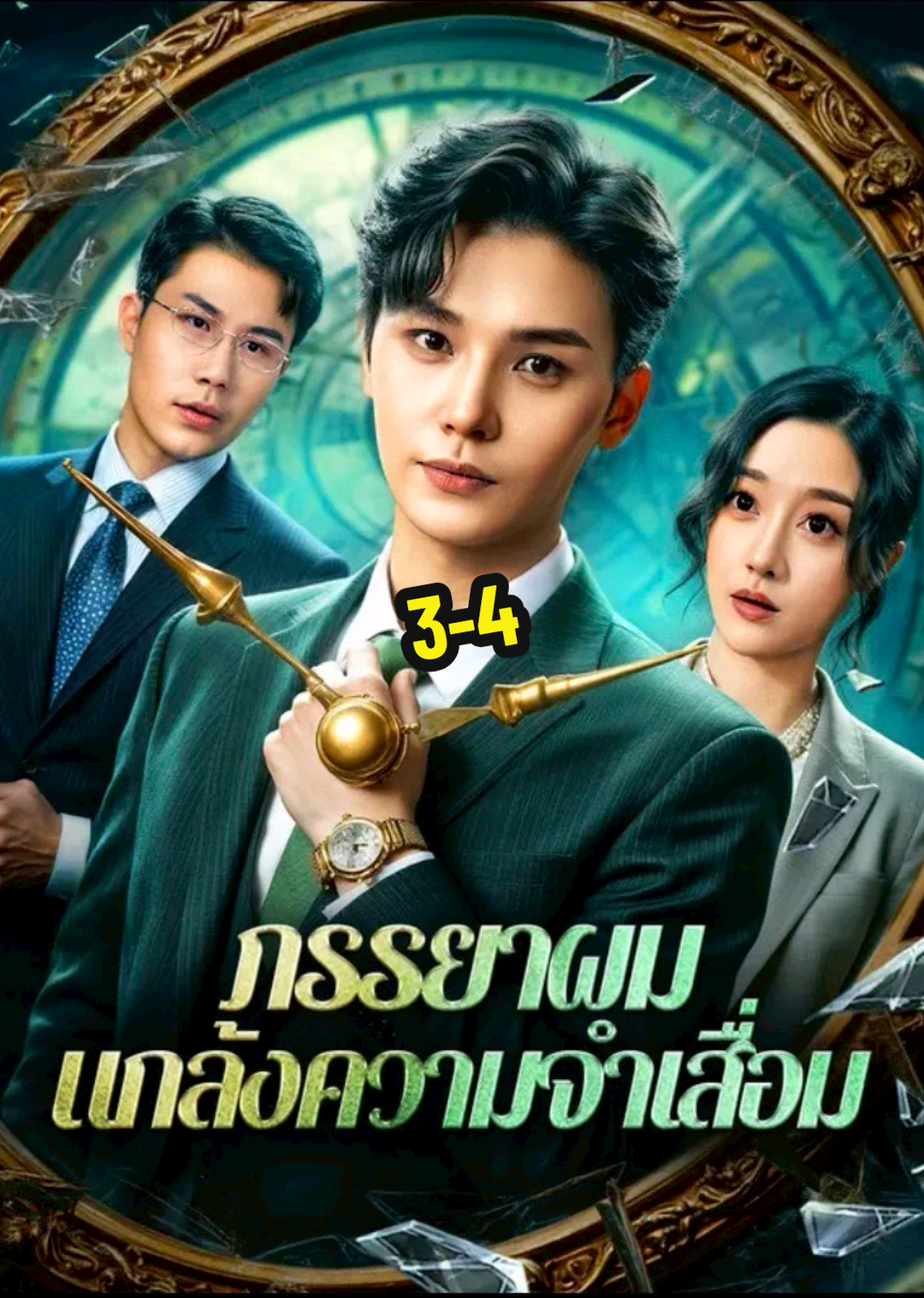 ภรรยาผมแกล้งความจำเสื่อม ตอนที่3-4 #ภรรยาผมแกล้งความจำเสื่อม #หนังสั้น #ซีรี่ย์จีน #หนังดีบอกต่อ #พากย์ไทย